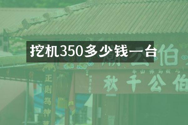 挖机350多少钱一台