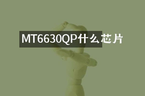 MT6630QP什么芯片