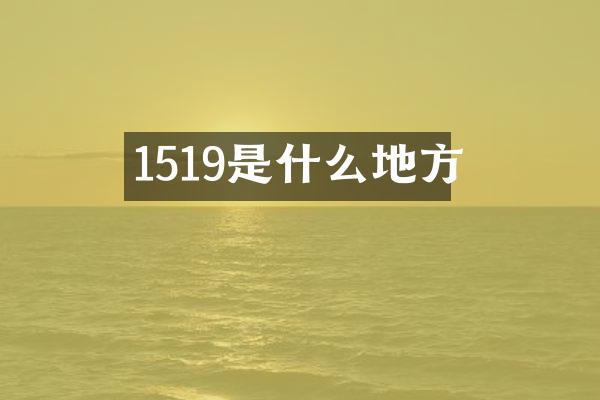1519是什么地方