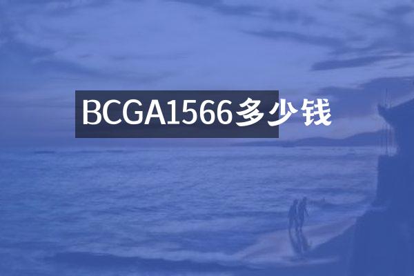 BCGA1566多少钱