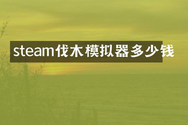steam伐木模拟器多少钱