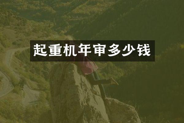 起重机年审多少钱