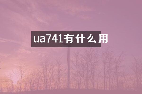 ua741有什么用