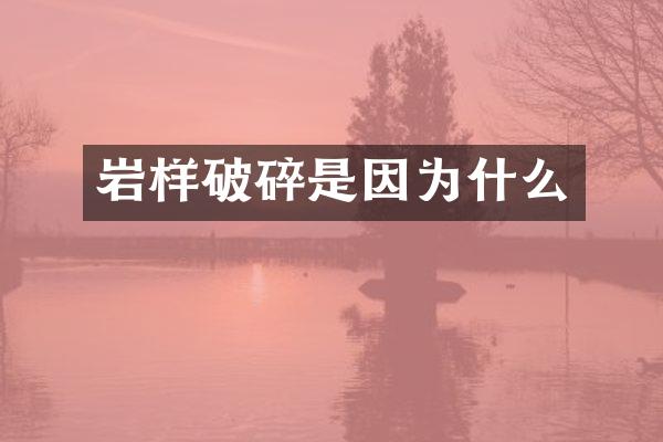 岩样破碎是因为什么