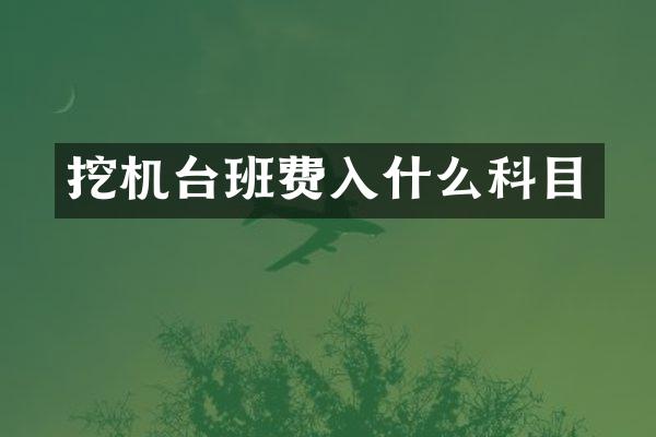 挖机台班费入什么科目