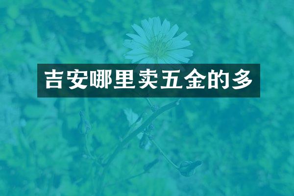 吉安哪里卖五金的多