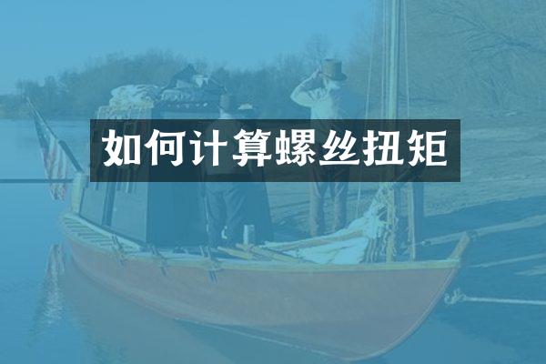 如何计算螺丝扭矩
