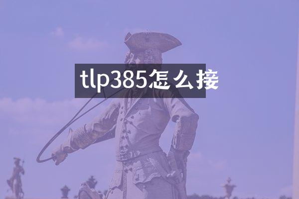 tlp385怎么接