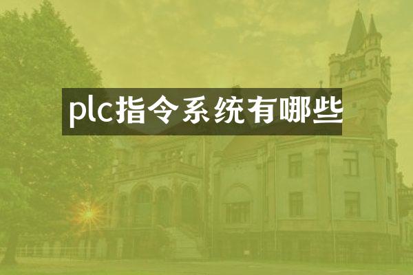 plc指令系统有哪些
