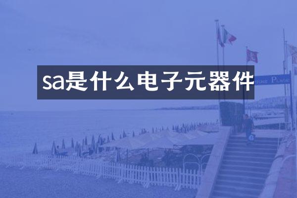 sa是什么电子元器件