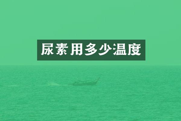 尿素用多少温度