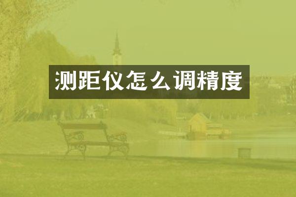 测距仪怎么调精度