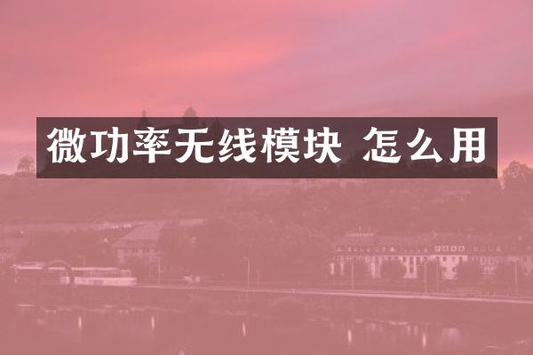 微功率无线模块 怎么用