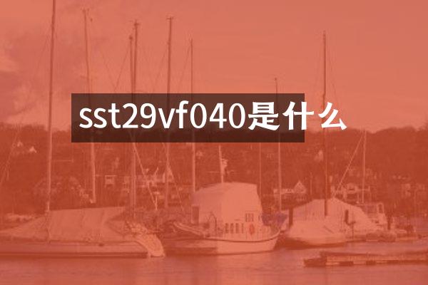 sst29vf040是什么