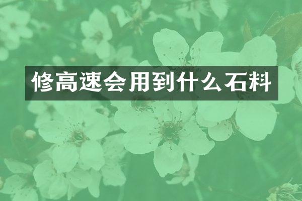 修高速会用到什么石料