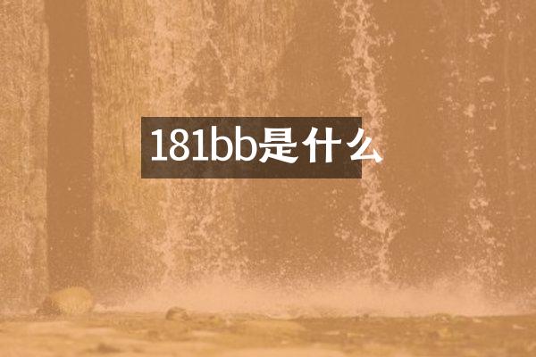 181bb是什么