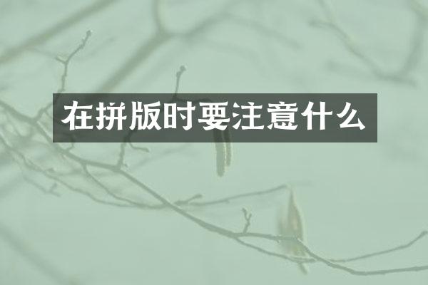 在拼版时要注意什么