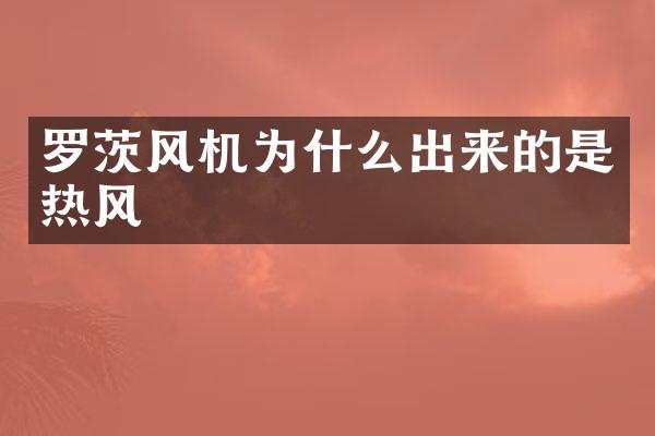 罗茨风机为什么出来的是热风