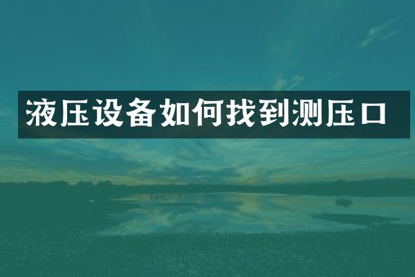 液压设备如何找到测压口