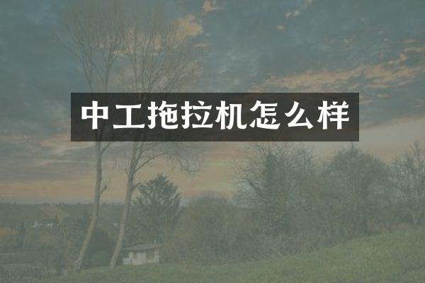 中工拖拉机怎么样