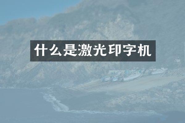 什么是激光印字机