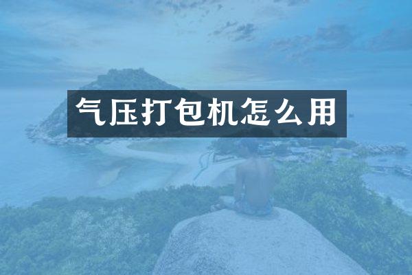 气压打包机怎么用