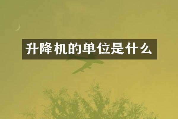 升降机的单位是什么