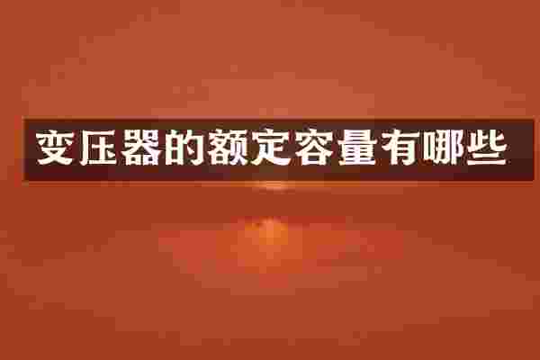变压器的额定容量有哪些