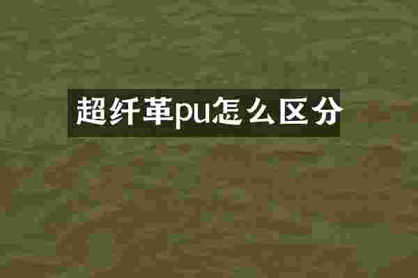 超纤革pu怎么区分