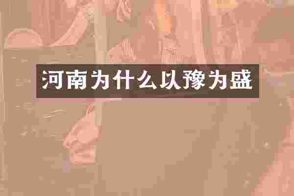 河南为什么以豫为盛