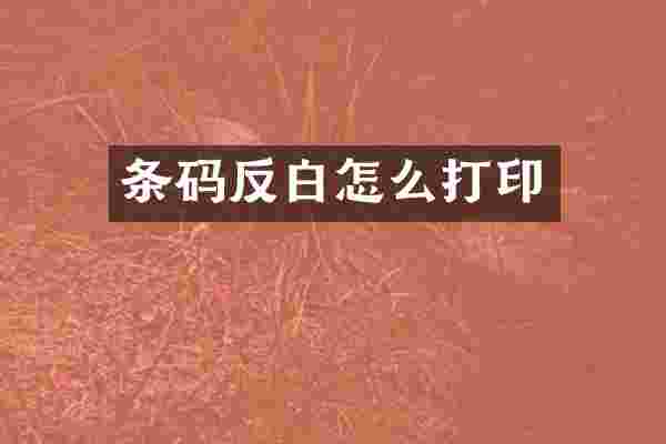 条码反白怎么打印