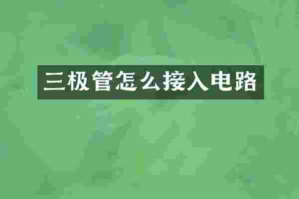 三极管怎么接入电路