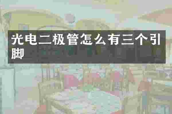 光电二极管怎么有三个引脚