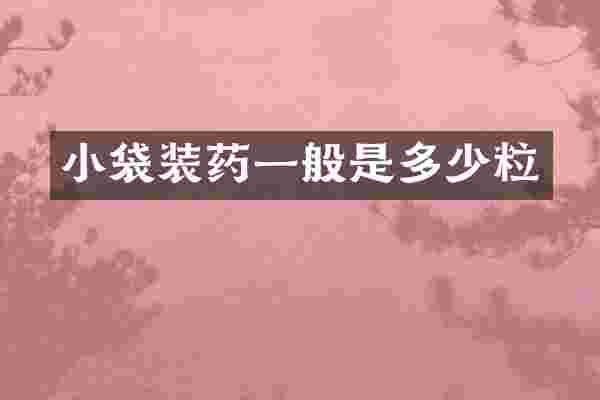 小袋装药一般是多少粒