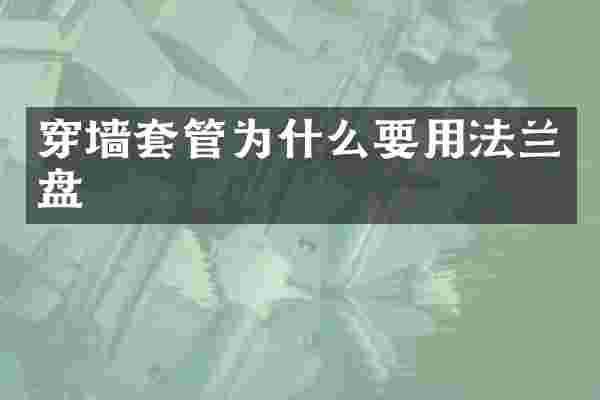 穿墙套管为什么要用法兰盘