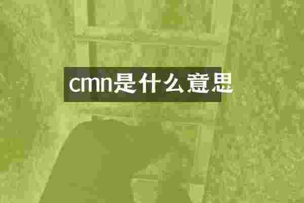 cmn是什么意思