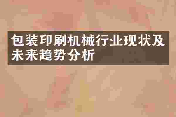 包装印刷机械行业现状及未来趋势分析
