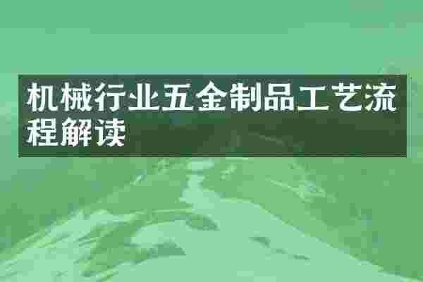 机械行业五金制品工艺流程解读