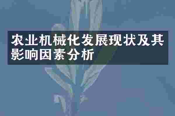 农业机械化发展现状及其影响因素分析