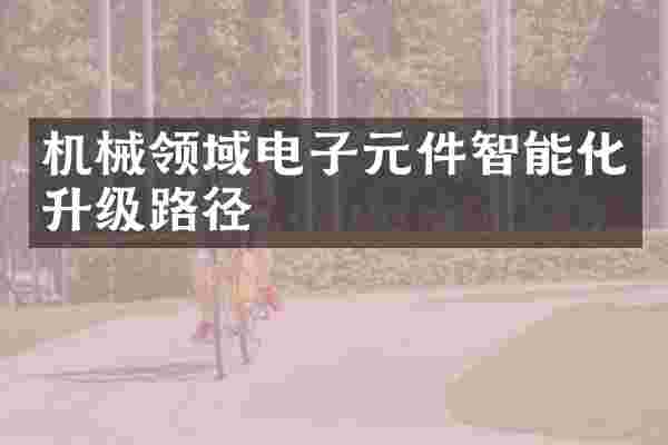 机械领域电子元件智能化升级路径