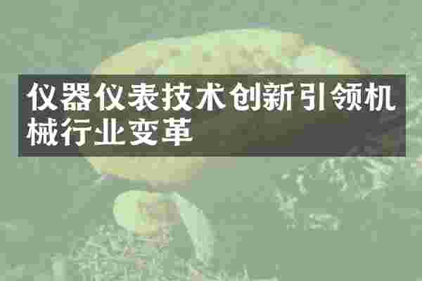 仪器仪表技术创新引领机械行业变革
