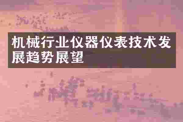 机械行业仪器仪表技术发展趋势展望