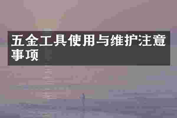五金工具使用与维护注意事项