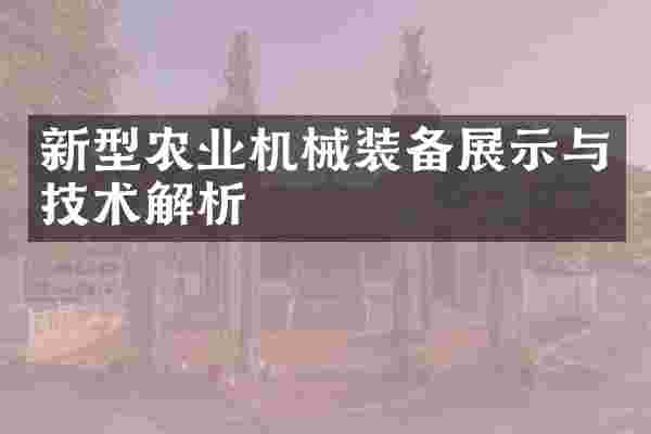 新型农业机械装备展示与技术解析