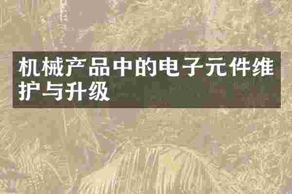 机械产品中的电子元件维护与升级