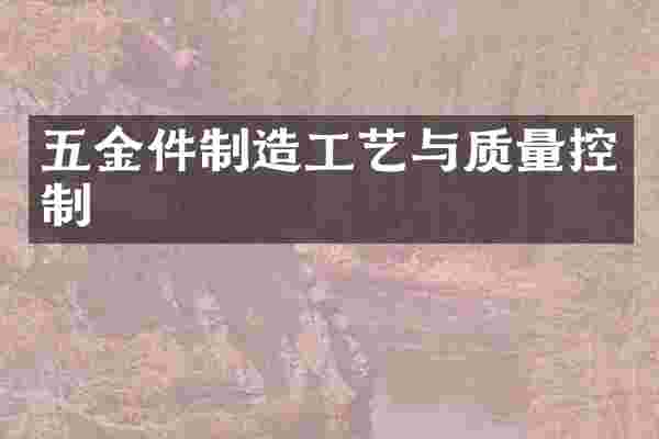 五金件制造工艺与质量控制