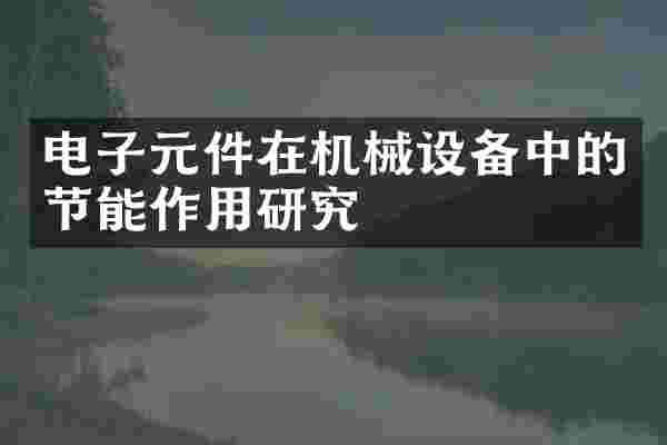 电子元件在机械设备中的节能作用研究