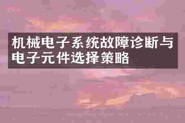 机械电子系统故障诊断与电子元件选择策略