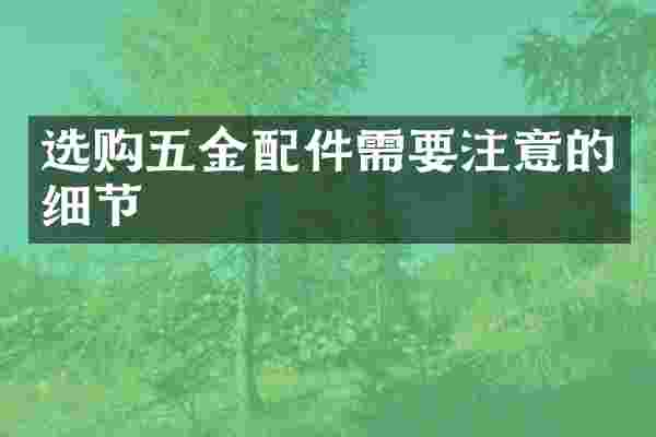 选购五金配件需要注意的细节