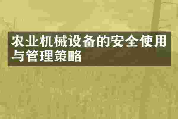农业机械设备的安全使用与管理策略